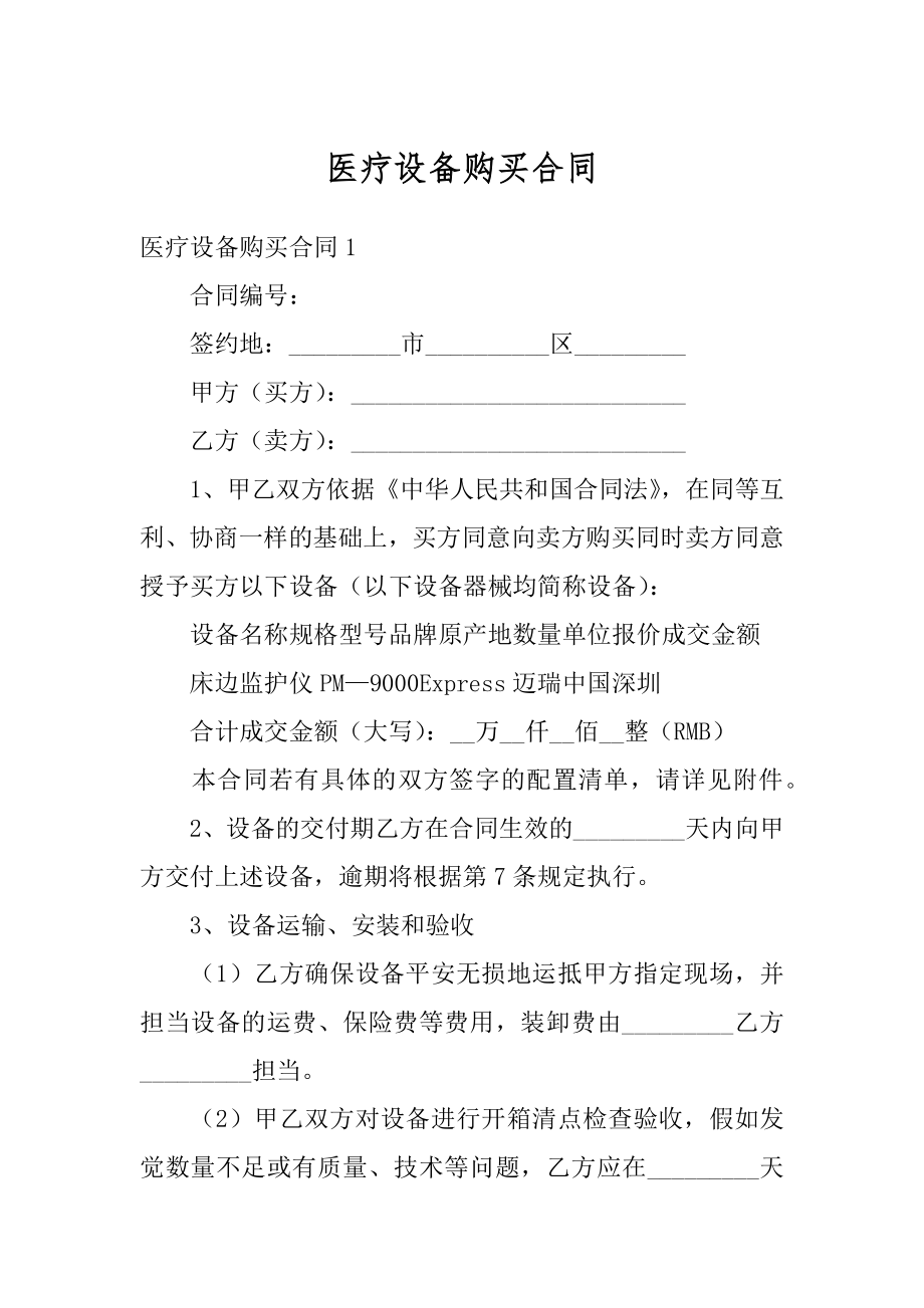 医疗设备购买合同精品.docx_第1页