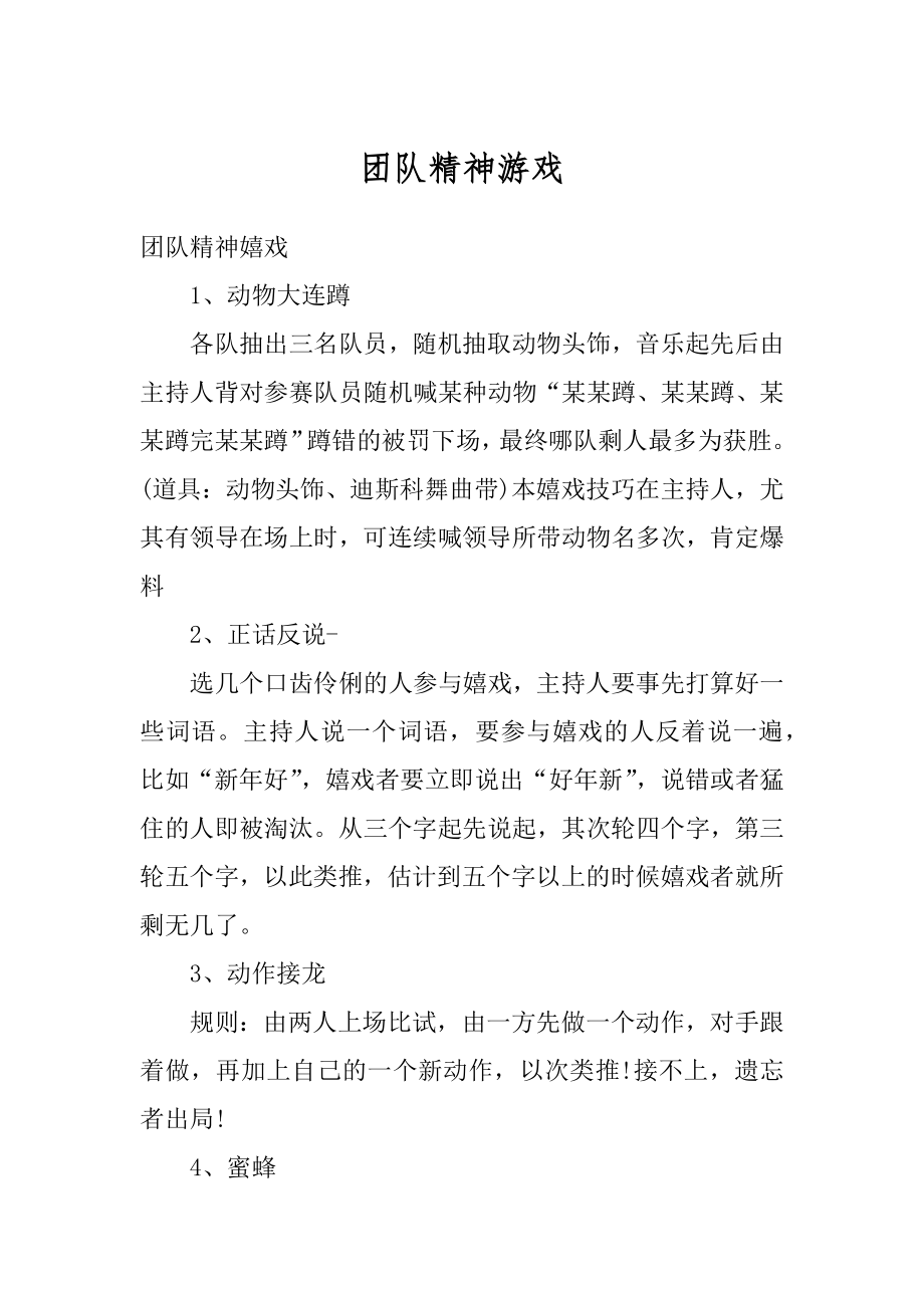 团队精神游戏范文.docx_第1页