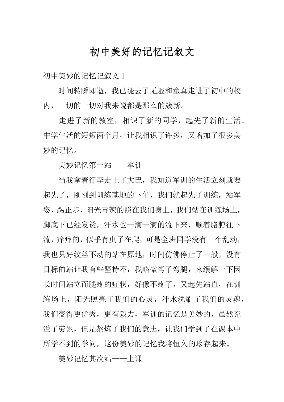 初中美好的记忆记叙文最新.docx_第1页