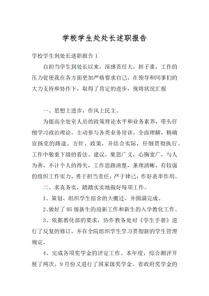 学校学生处处长述职报告例文.docx