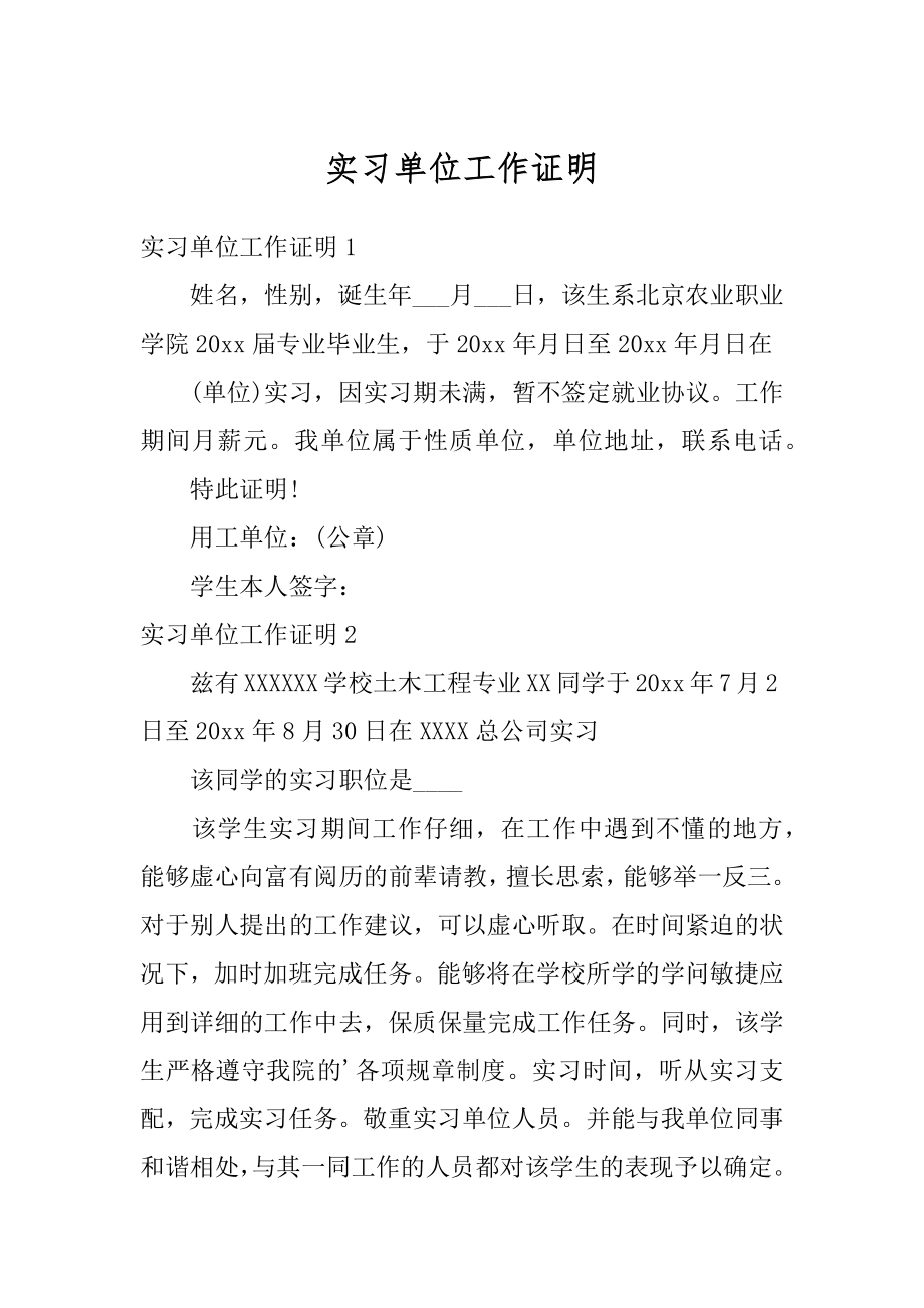 实习单位工作证明汇总.docx_第1页