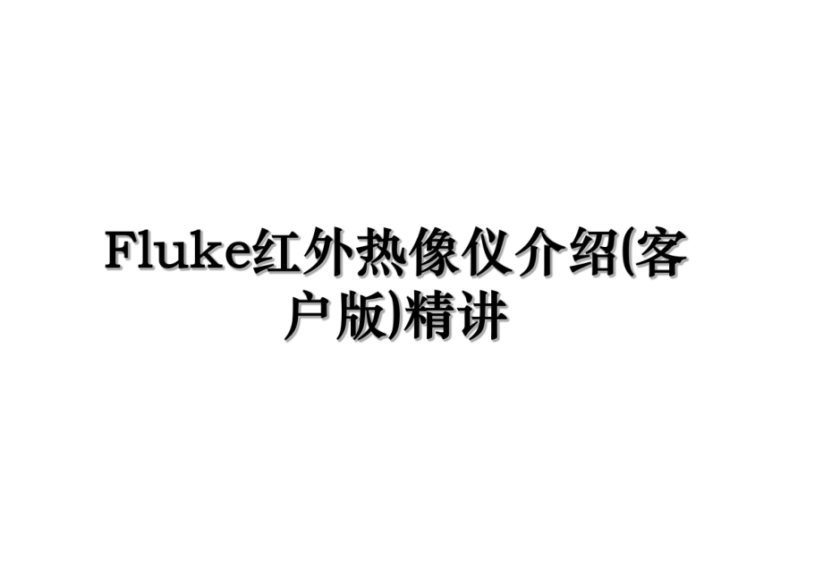 Fluke红外热像仪介绍(客户版)精讲.ppt_第1页