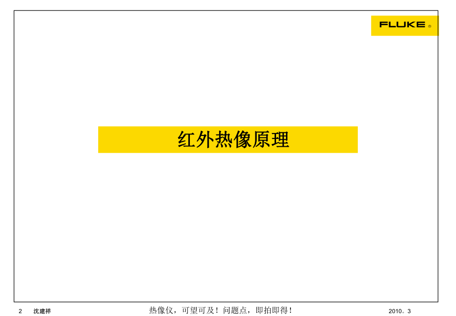 Fluke红外热像仪介绍(客户版)精讲.ppt_第2页