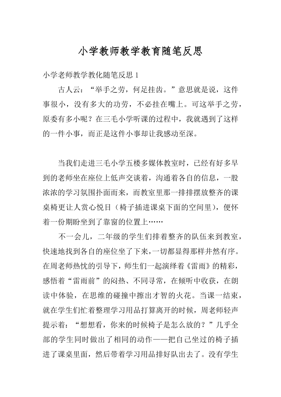 小学教师教学教育随笔反思最新.docx_第1页