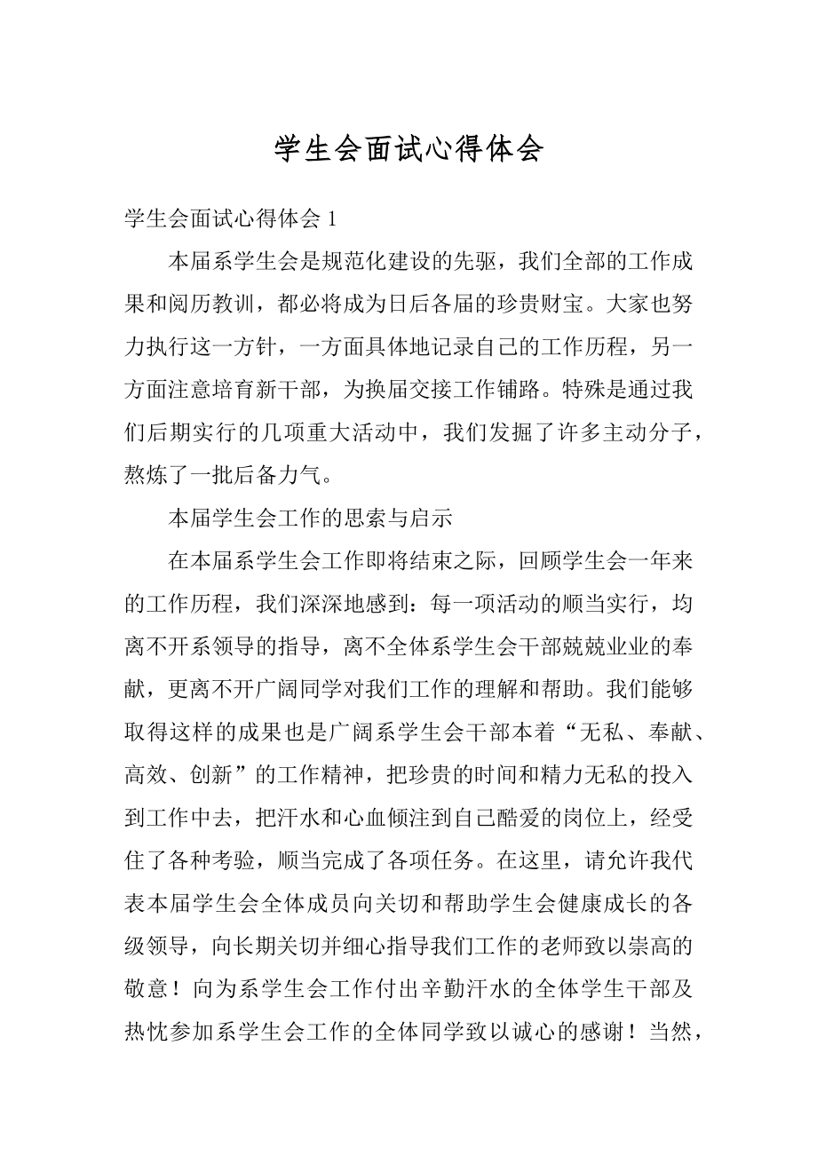 学生会面试心得体会范本.docx_第1页