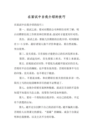 在面试中自我介绍的技巧范本.docx