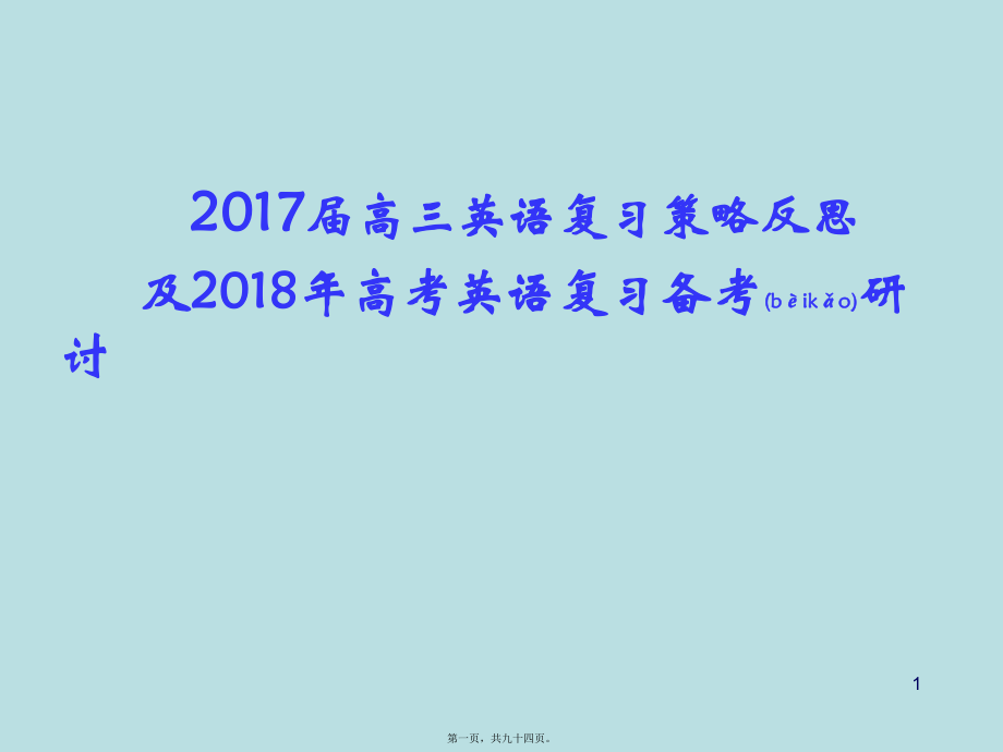 最新2017届高三英语复习策略反思及高考英语复习备考研讨(共94张ppt课件).pptx_第1页