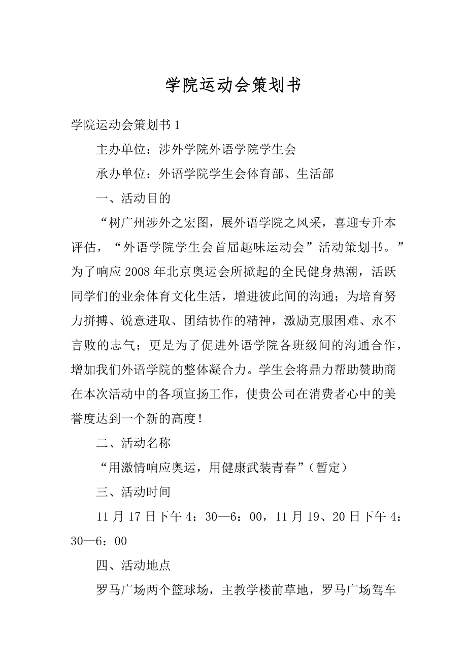 学院运动会策划书范本.docx_第1页