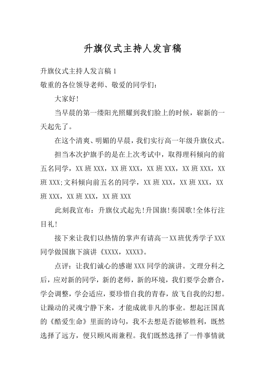 升旗仪式主持人发言稿优质.docx_第1页