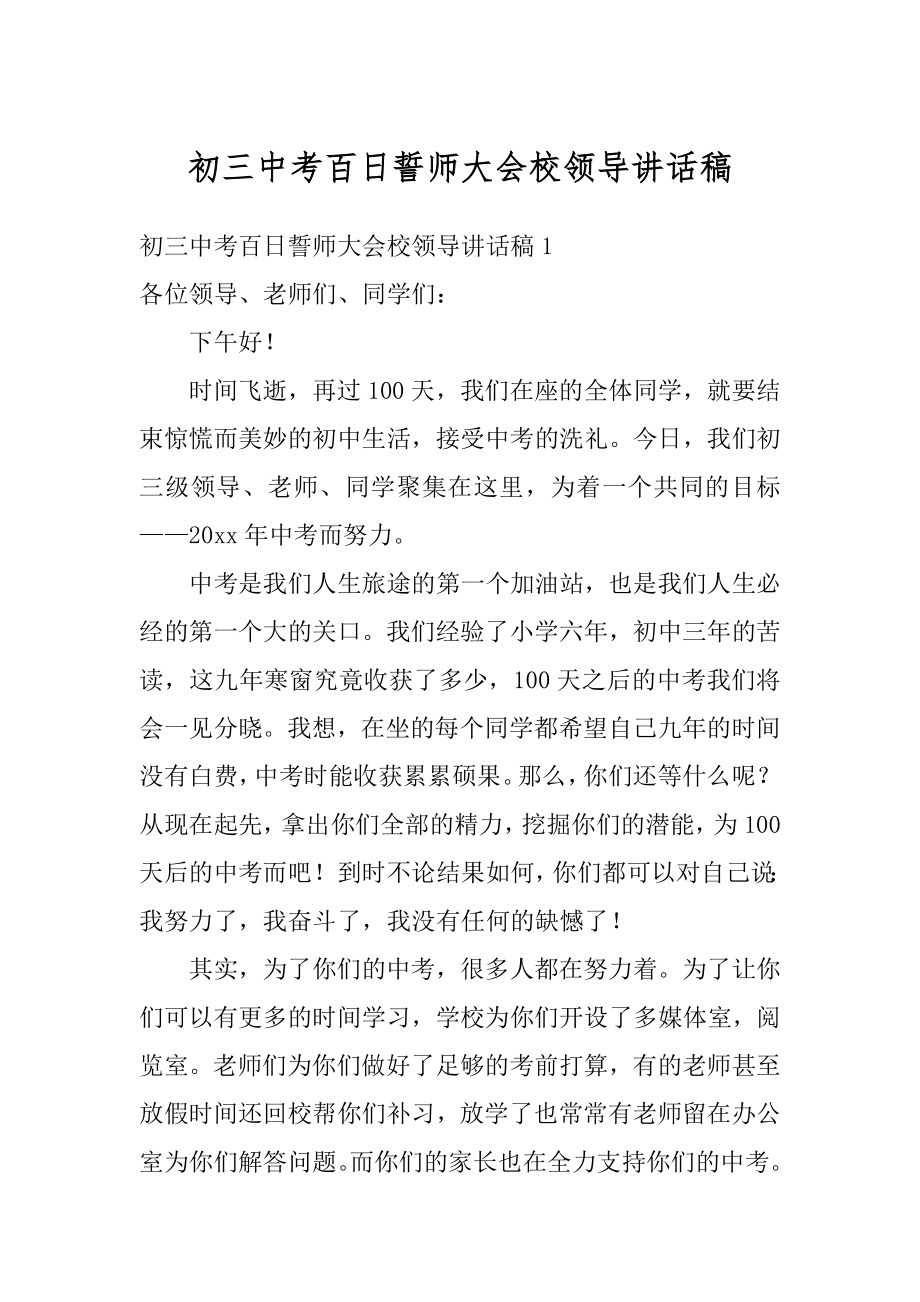 初三中考百日誓师大会校领导讲话稿精选.docx_第1页