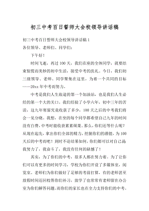 初三中考百日誓师大会校领导讲话稿精选.docx