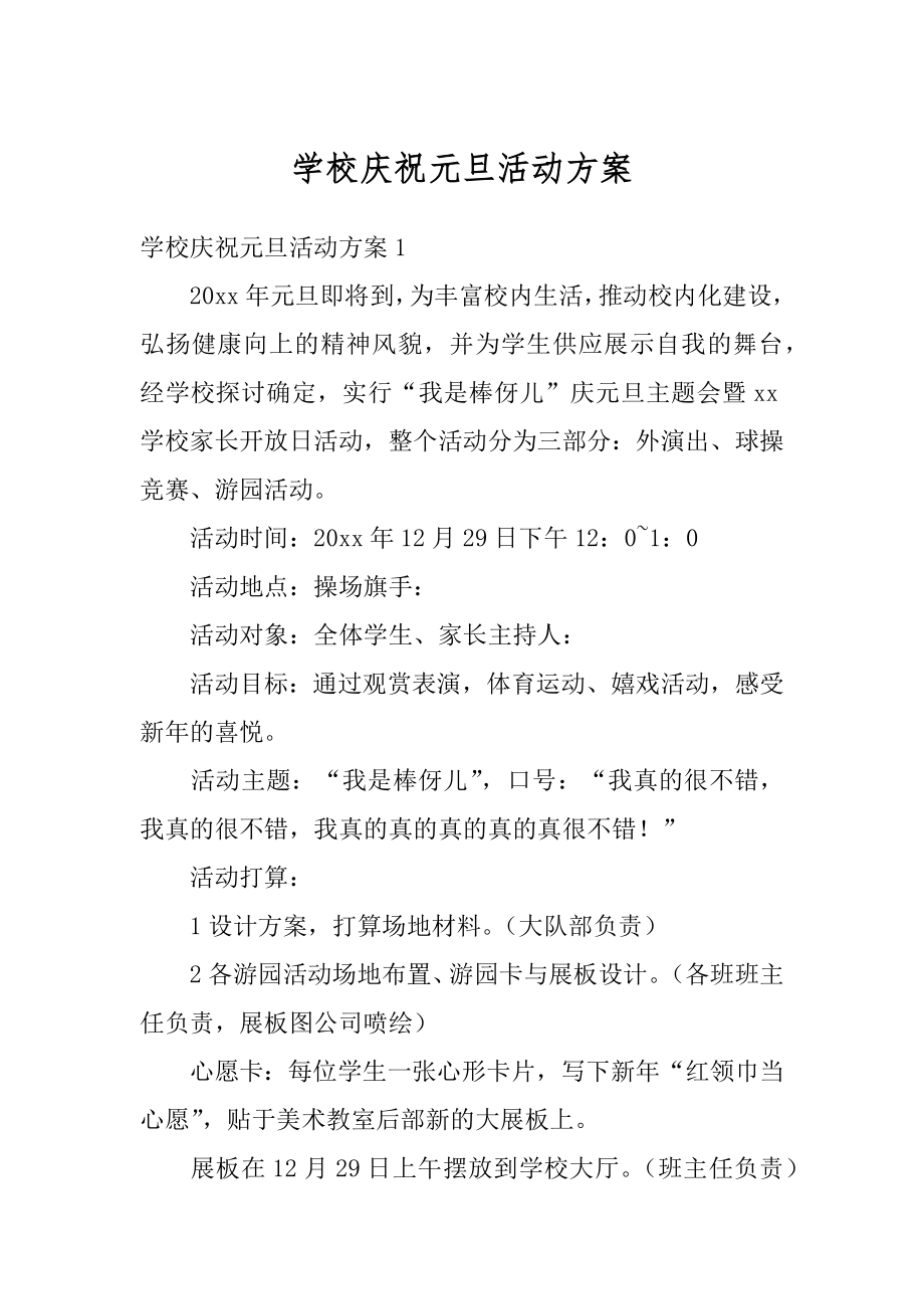 学校庆祝元旦活动方案优质.docx_第1页