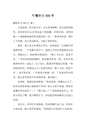 叮嘱作文500字范文.docx