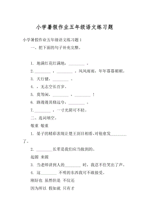 小学暑假作业五年级语文练习题例文.docx