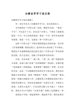 向解放军学习读后感精编.docx