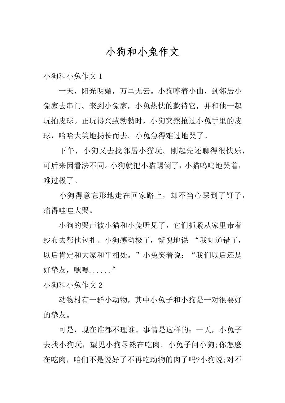 小狗和小兔作文范例.docx_第1页