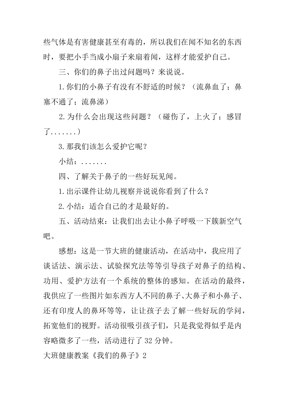 大班健康教案《我们的鼻子》范文.docx_第2页