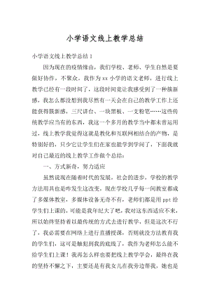 小学语文线上教学总结汇总.docx