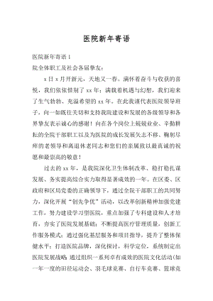 医院新年寄语范文.docx