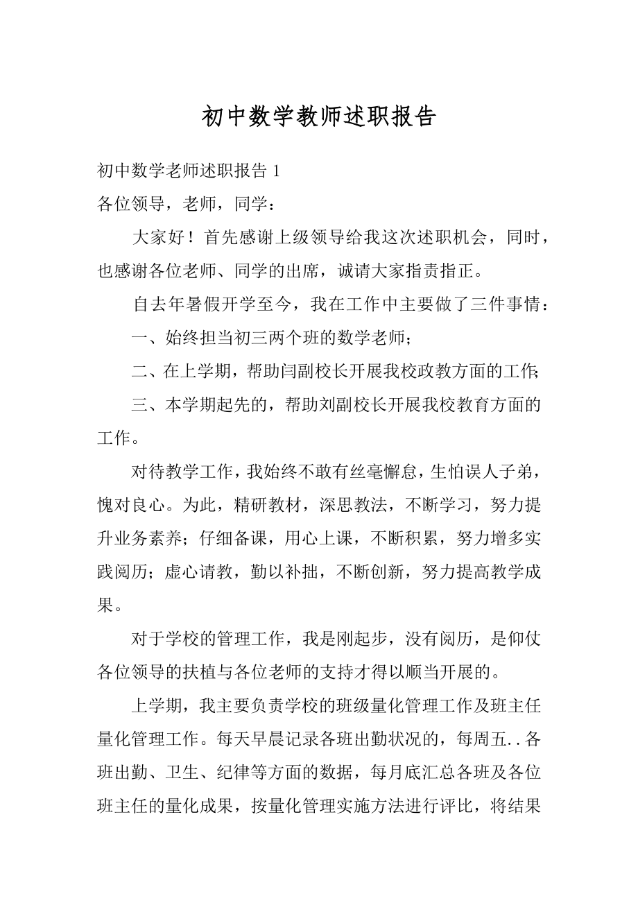 初中数学教师述职报告精选.docx_第1页