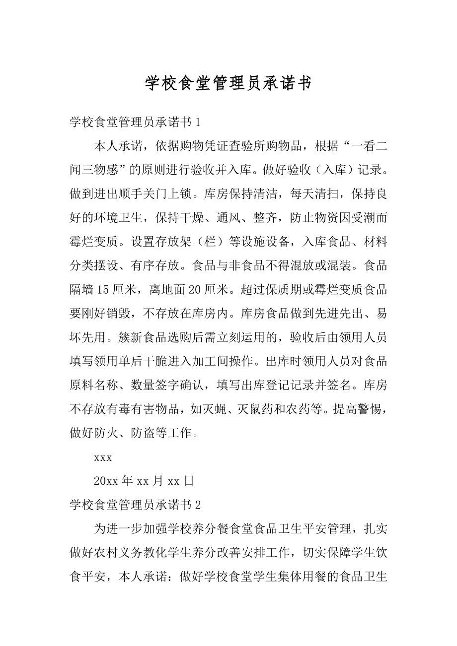 学校食堂管理员承诺书范例.docx_第1页