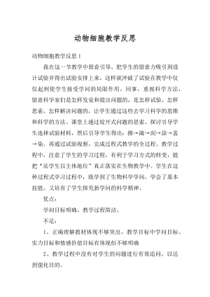 动物细胞教学反思例文.docx