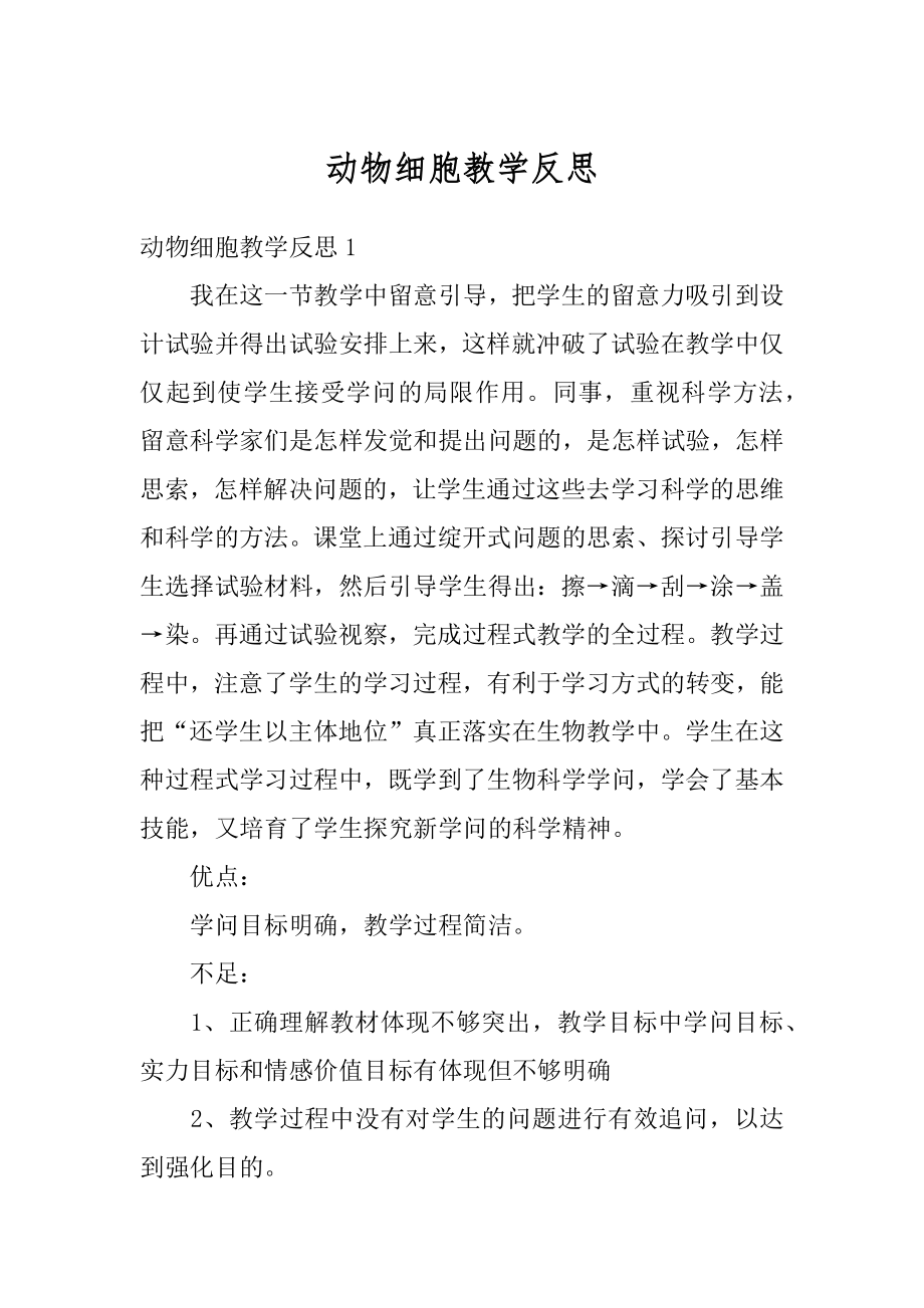 动物细胞教学反思例文.docx_第1页