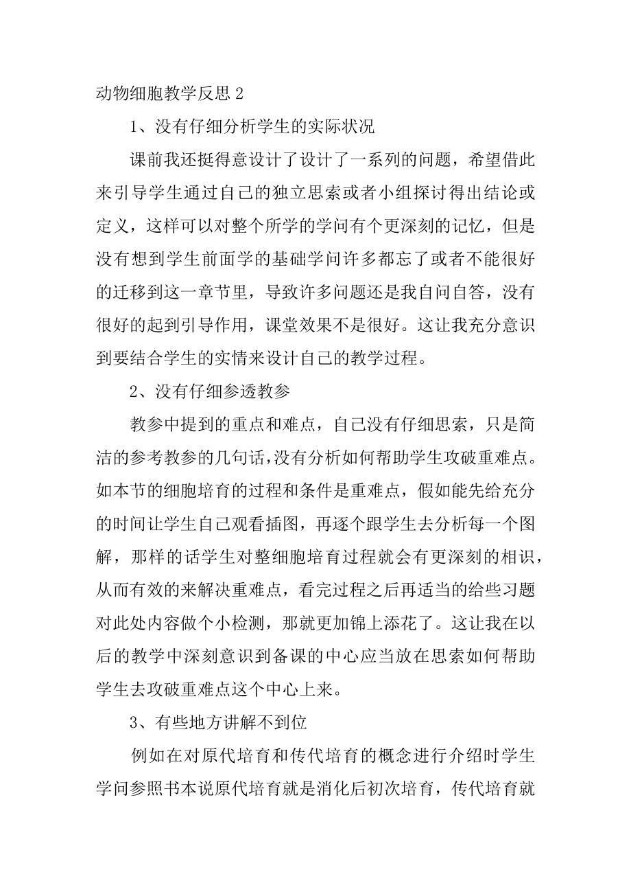 动物细胞教学反思例文.docx_第2页