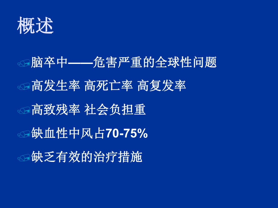 最新动脉粥样硬化性脑卒中的诊治进展ppt课件.ppt_第2页