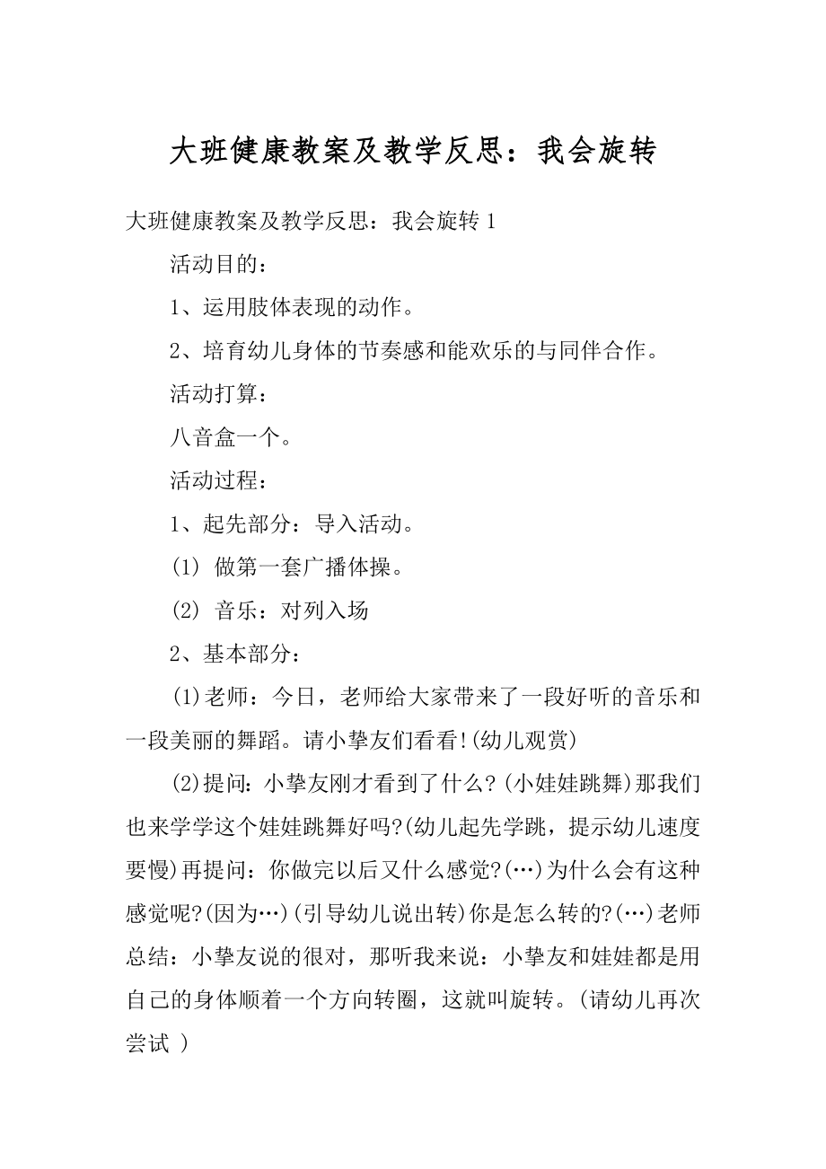 大班健康教案及教学反思：我会旋转精编.docx_第1页