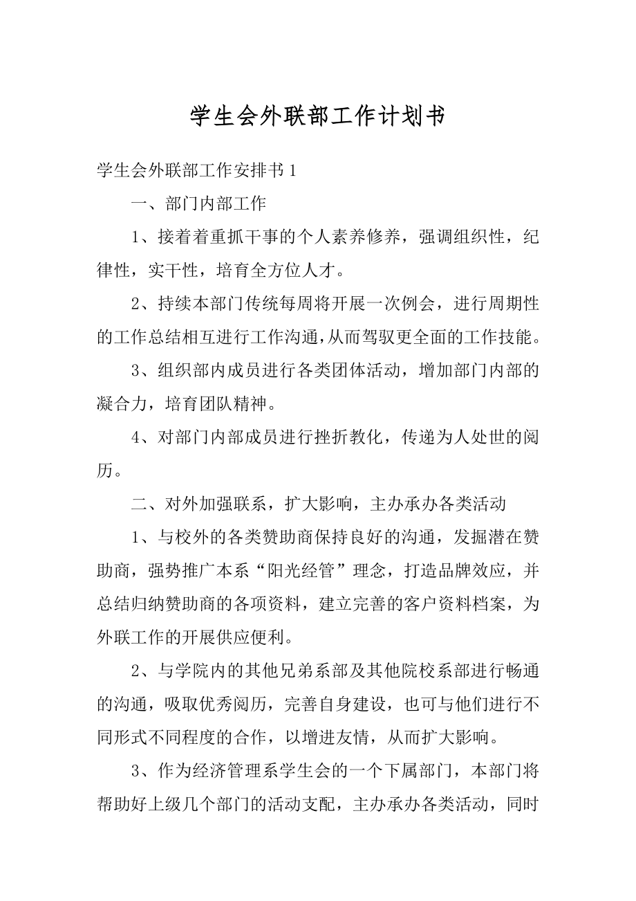 学生会外联部工作计划书汇总.docx_第1页