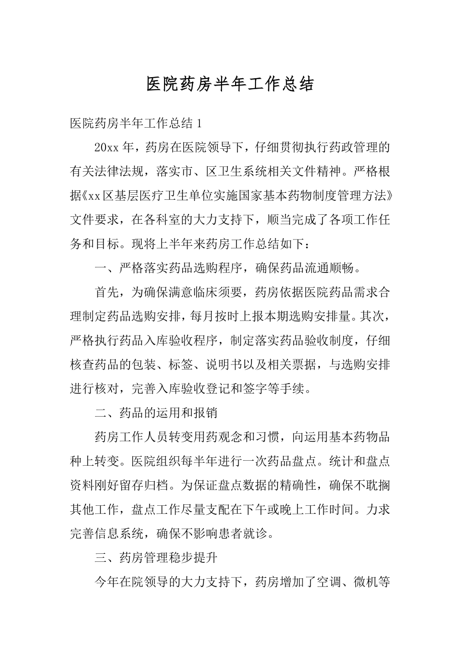 医院药房半年工作总结例文.docx_第1页