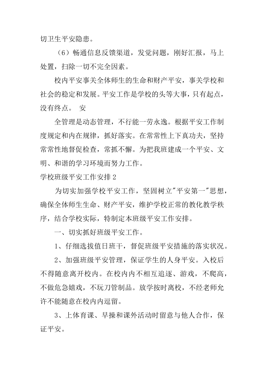 学校班级安全工作计划精编.docx_第2页