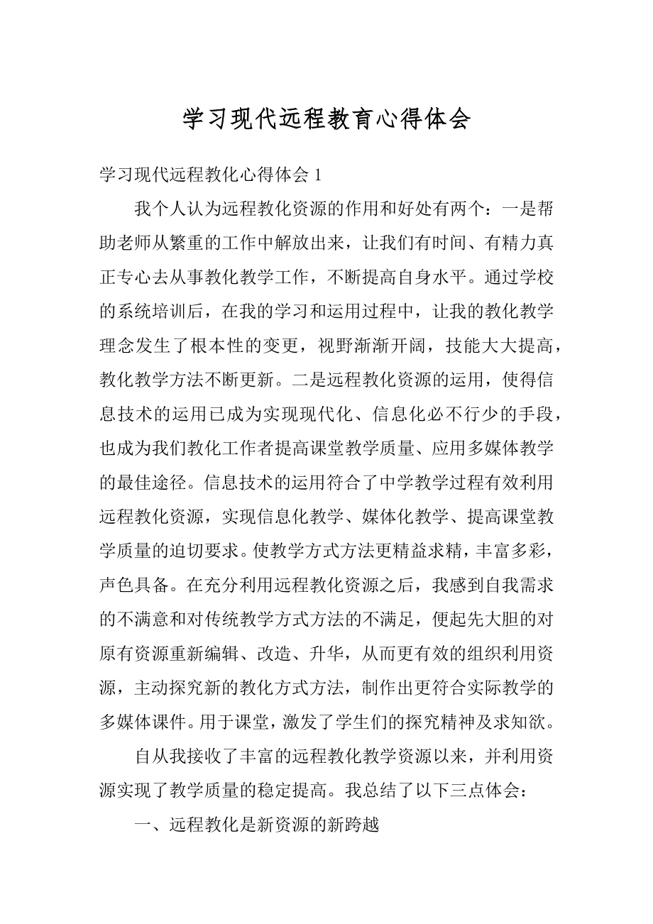 学习现代远程教育心得体会汇编.docx_第1页