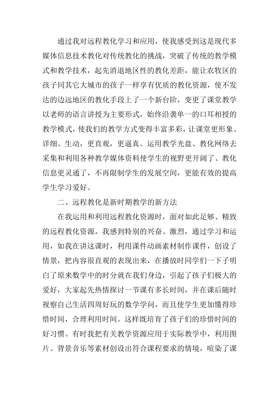 学习现代远程教育心得体会汇编.docx_第2页