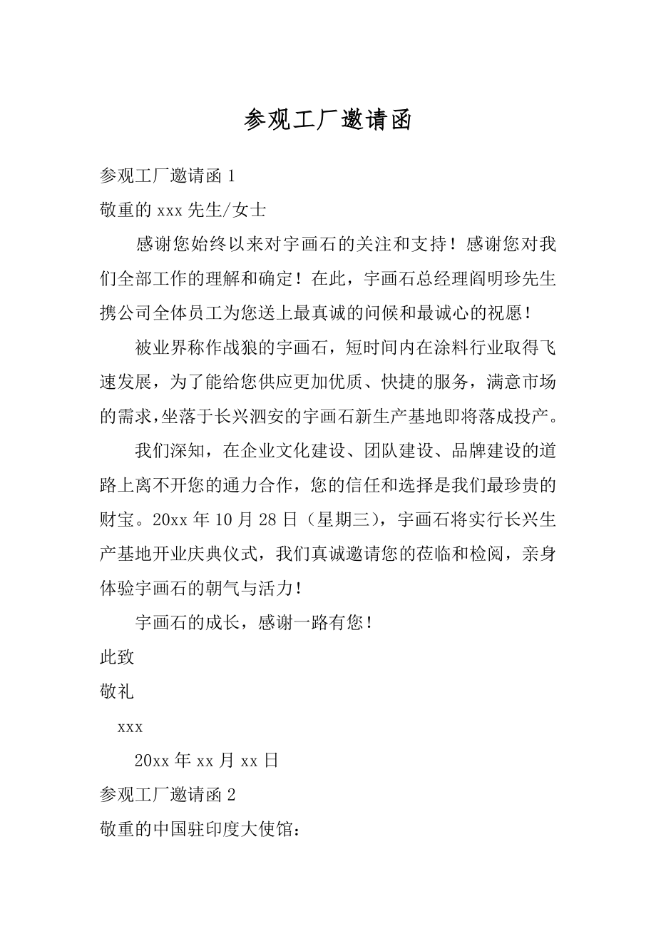 参观工厂邀请函例文.docx_第1页