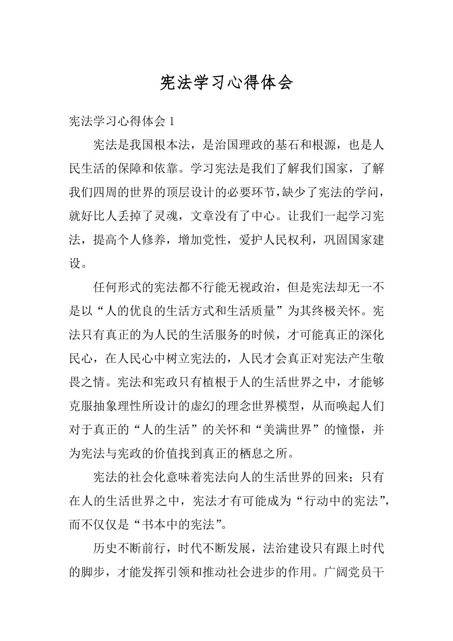 宪法学习心得体会汇编.docx_第1页