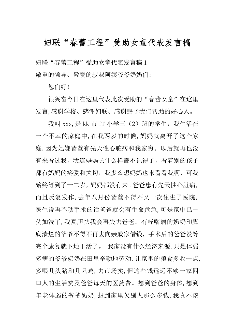 妇联“春蕾工程”受助女童代表发言稿范例.docx_第1页