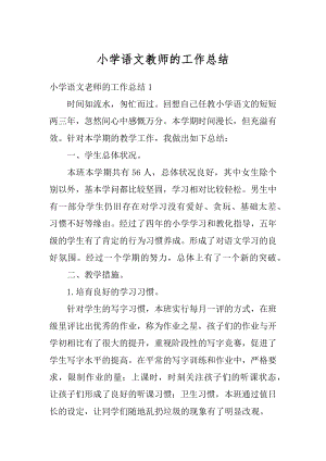 小学语文教师的工作总结精选.docx