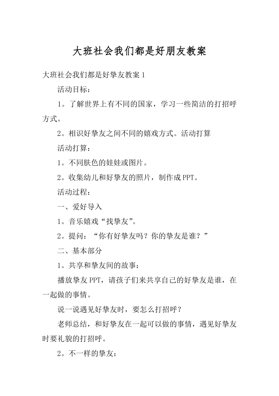 大班社会我们都是好朋友教案精编.docx_第1页