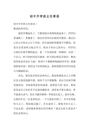 初中开学班主任寄语优质.docx