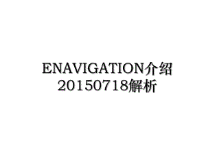 enavigation介绍0718解析.ppt