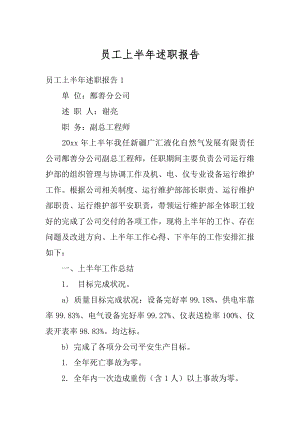 员工上半年述职报告例文.docx