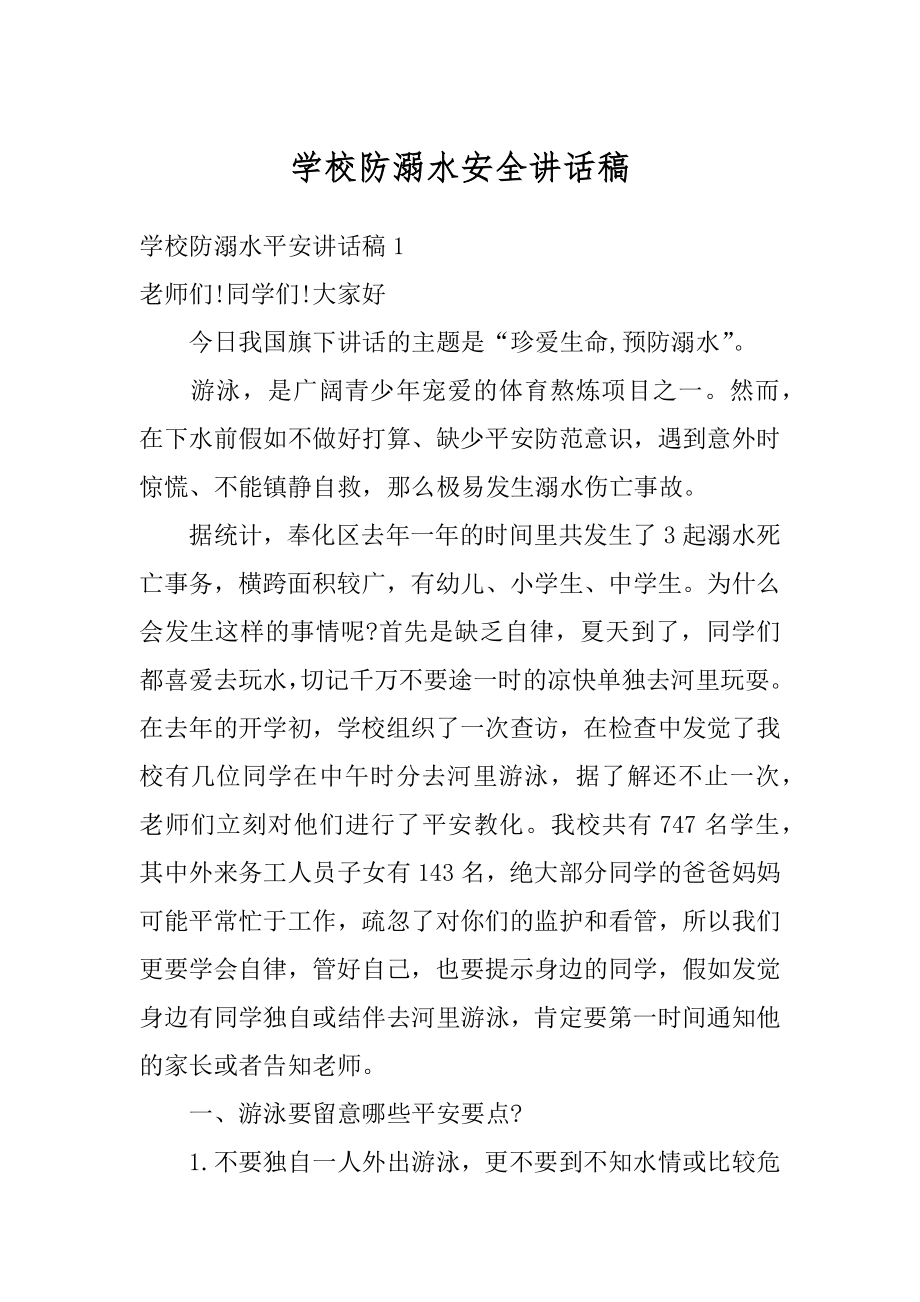 学校防溺水安全讲话稿精选.docx_第1页