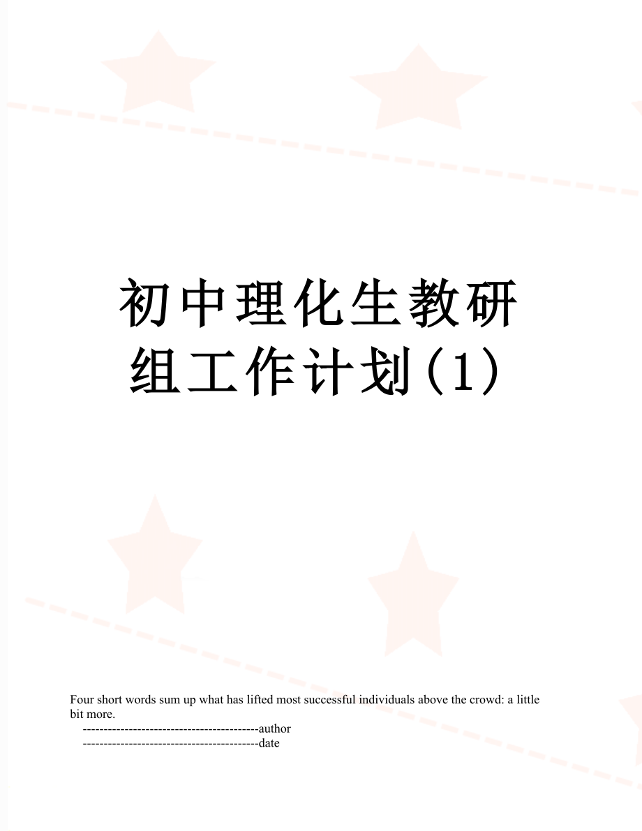 初中理化生教研组工作计划(1).doc_第1页