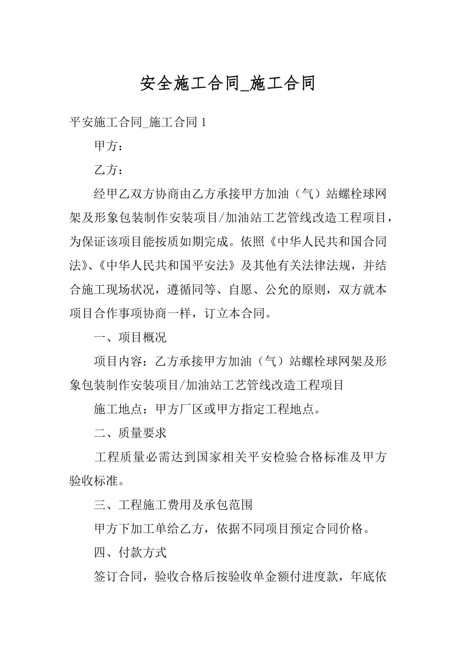 安全施工合同_施工合同汇编.docx_第1页