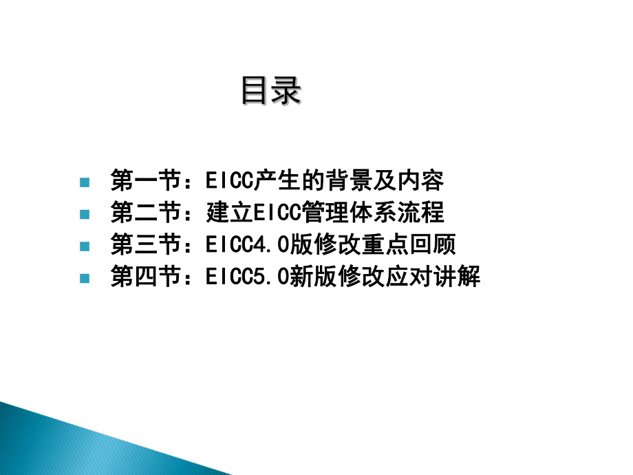 EICC5.0培训教材分析.ppt_第2页