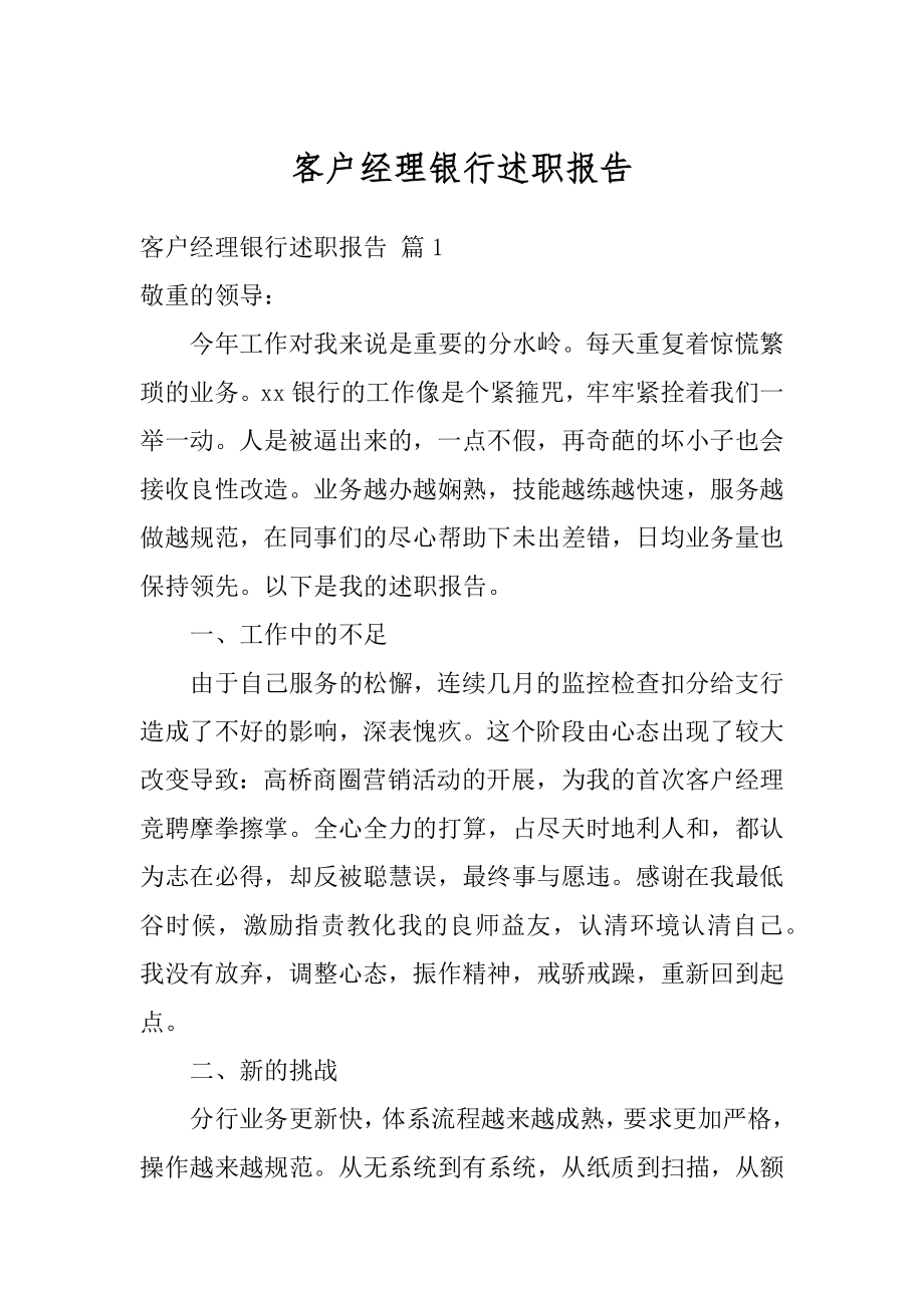 客户经理银行述职报告精选.docx_第1页