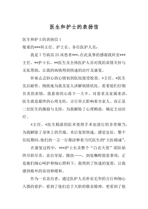 医生和护士的表扬信例文.docx