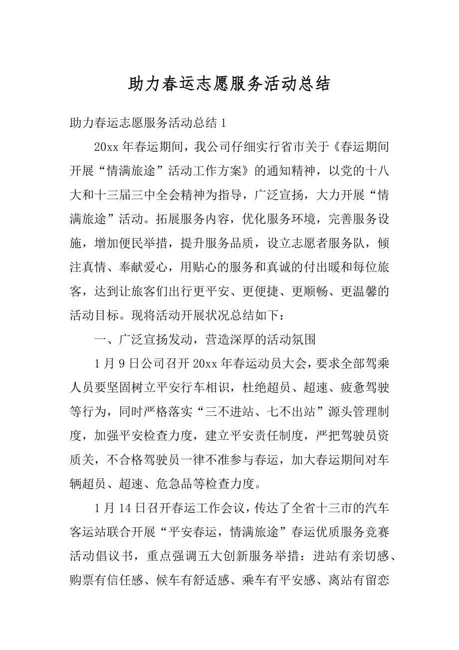 助力春运志愿服务活动总结范例.docx_第1页